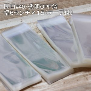 画像2: 透明OPP袋テープ付き （◆OPP6-15/厚口#40）