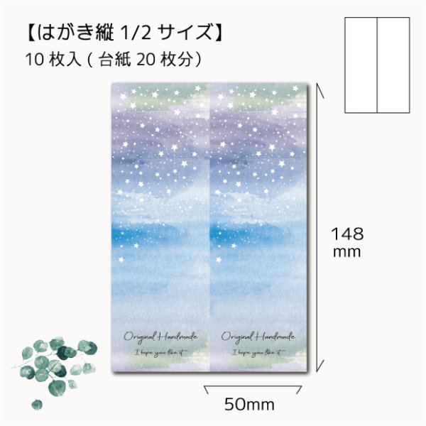 画像1: 【はがき縦1/2☆10枚入(20枚分）】 ラッピング台紙/水彩星 (1)