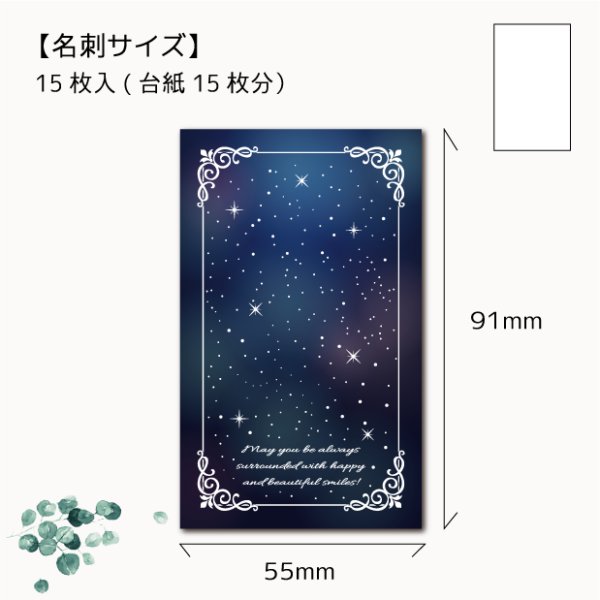 画像1: 【名刺サイズ/15枚入】 アクセサリー台紙/夜空 (1)