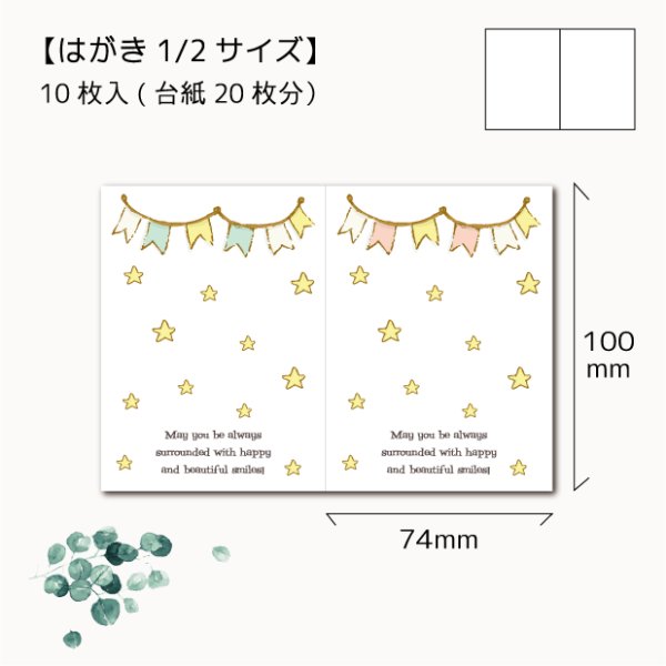画像1: 【はがき1/2☆10枚入(20枚分）】 ラッピング台紙/フラッグ星2 (1)