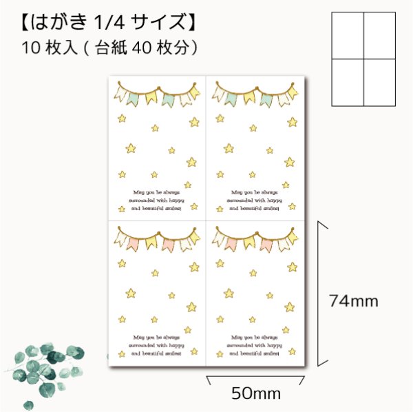 画像1: 【はがき1/4☆10枚入(40枚分)】 ラッピング台紙／フラッグ星4 (1)