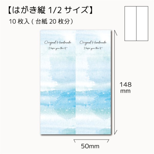 画像1: 【はがき縦1/2☆10枚入(20枚分）】 ラッピング台紙/水彩海 (1)