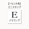 画像1: １センチ角ミニスタンプ【E】 (1)