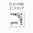 画像1: １センチ角ミニスタンプ【YEN】 (1)