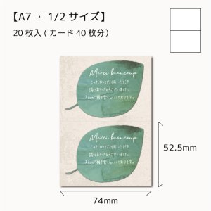 画像1: 【Ａ７】メッセージ入りメルシーカード/ leaf/20枚入(40枚分)