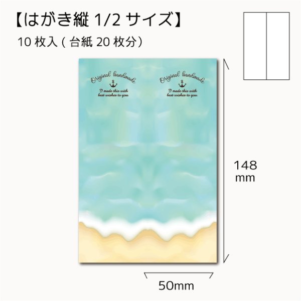 画像1: 【はがき縦1/2☆10枚入(20枚分）】 ラッピング台紙/海タテ2 (1)