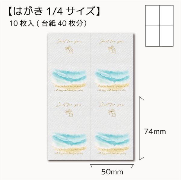 画像1: 【はがき1/4☆10枚入(40枚分)】 ラッピング台紙/sea4 (1)