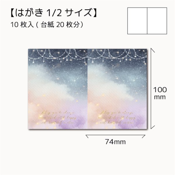 画像1: 【はがき1/2☆10枚入(20枚分）】 ラッピング台紙/yozora2 (1)