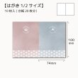 画像1: 【はがき1/2☆10枚入(20枚分）】 ラッピング台紙/和2 (1)