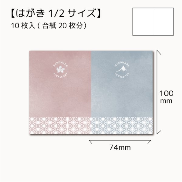 画像1: 【はがき1/2☆10枚入(20枚分）】 ラッピング台紙/和2 (1)