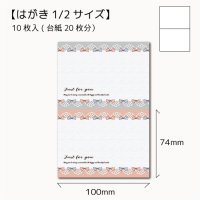 【はがき1/2☆10枚入(20枚分)】 w100ラッピング台紙/ヘッダー/ribbon