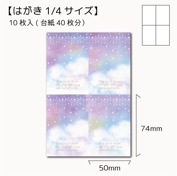 画像1: 【はがき1/4☆10枚入(40枚分)】 ラッピング台紙/星空4 (1)