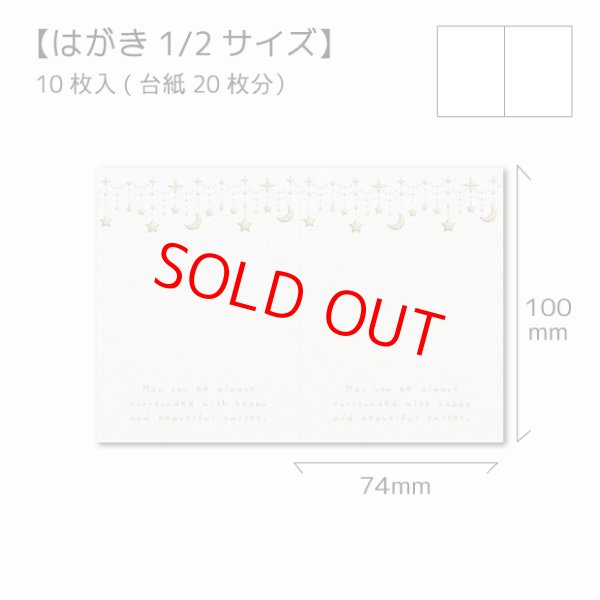 画像1: 【はがき1/2☆10枚入(20枚分）】 ラッピング台紙/エンボス風/星２ (1)