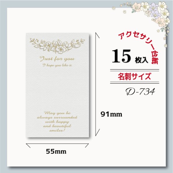 画像1: 【名刺サイズ/15枚入】 アクセサリー台紙/花/エンボス風 (1)