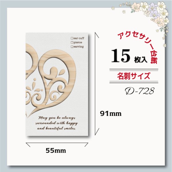画像1: 【名刺サイズ/15枚入】 アクセサリー台紙/ハート/耳/木目 (1)