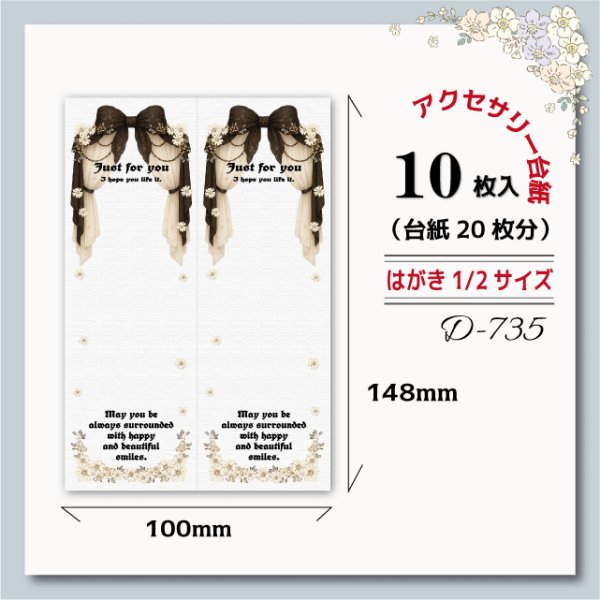 画像1: 【はがき縦1/2☆10枚入(20枚分）】 ラッピング台紙/黒リボン/ゴシック (1)