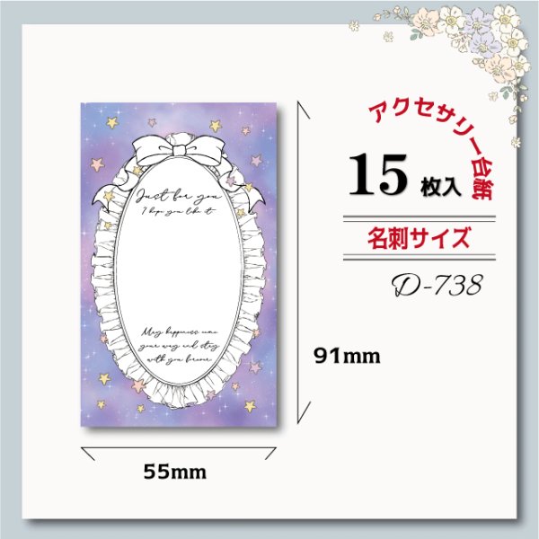 画像1: 【名刺サイズ/15枚入】 アクセサリー台紙/レース/星/リボン (1)