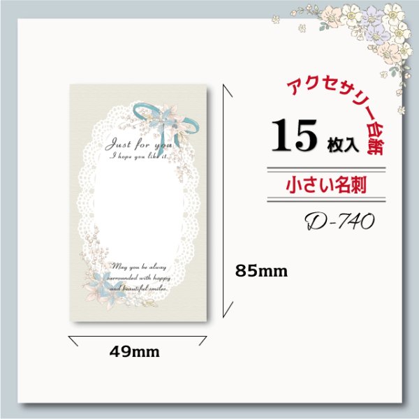 画像1: 【小さい名刺サイズ/15枚入】 アクセサリー台紙/レース/リボン (1)