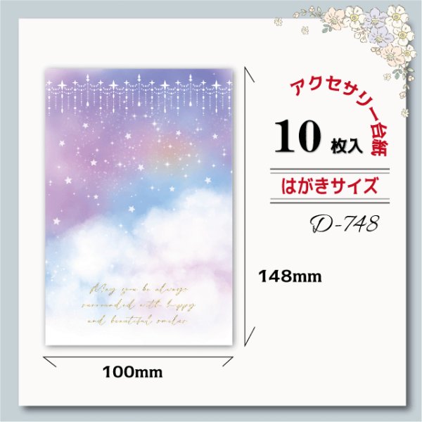 画像1: 【はがきサイズ/10枚入】 ラッピング台紙/星空 (1)