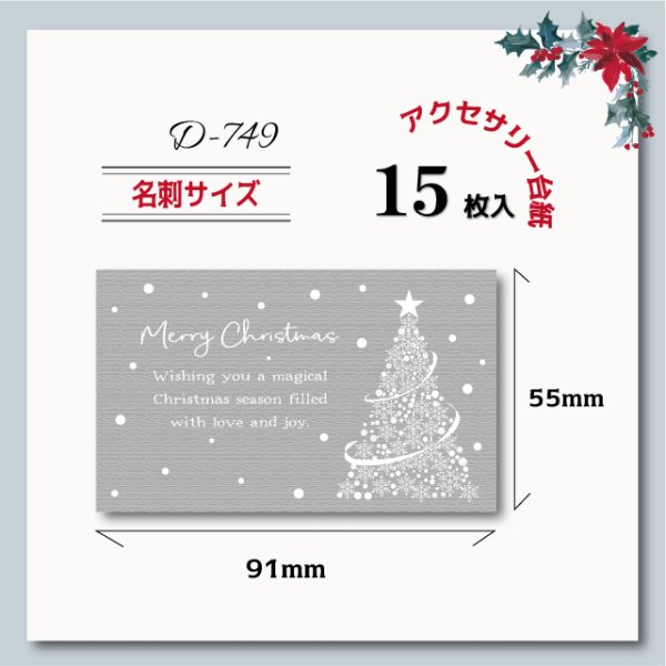 画像1: 【名刺サイズ/15枚入】 アクセサリー台紙/カード/クリスマスツリー横 (1)