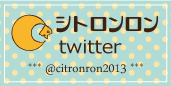 シトロンロン　ツイッター