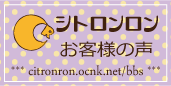 シトロンロン　お客様の声