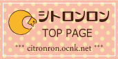 シトロンロン HOME PAGE
