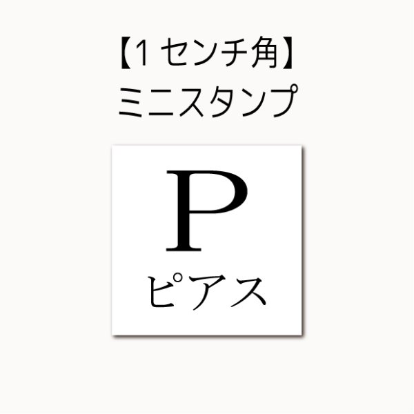 画像1: １センチ角ミニスタンプ【P】 (1)