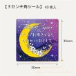 画像1: 【在庫限り】サンキューシール moon 3センチ角40枚 (1)