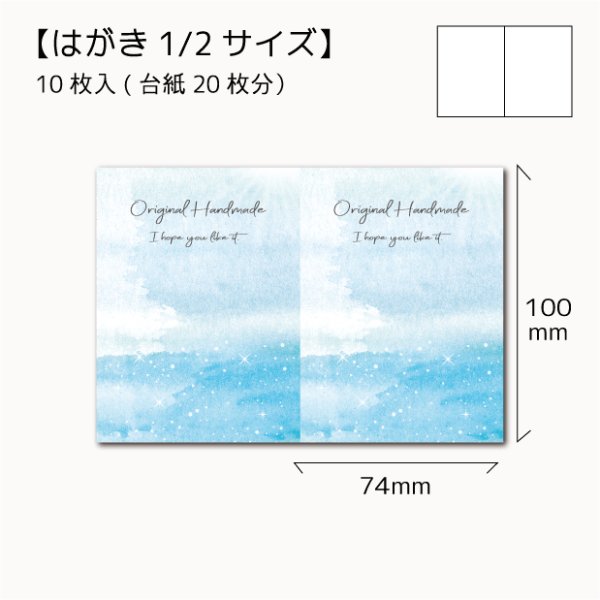 画像1: 【はがき1/2☆10枚入(20枚分）】 ラッピング台紙/水彩海2 (1)